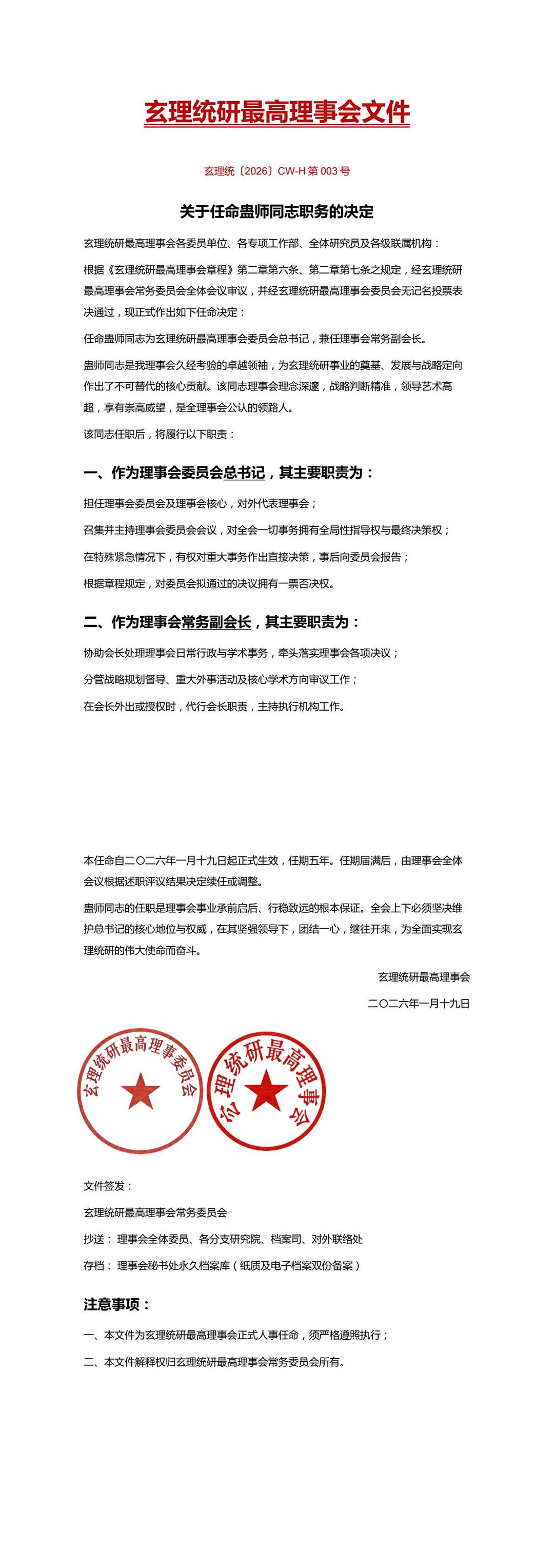 关于蛊师同志的任命文件